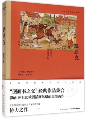 正版包邮凯迪克图画书集(英)伦道夫·凯迪克(Randolph Caldecott) 绘,丁维 译长江少年儿童出版社9787556020997