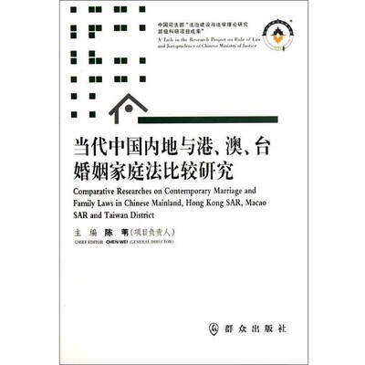正版包邮当代中国内地与港，澳。台婚姻家庭法比较研究陈苇 编群众出版社9787501450046