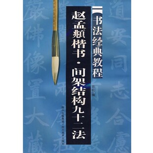 正版包邮赵孟頫楷书 间架结构九十二法:书法经典教程苏杭 编四川美术出版社9787541034282
