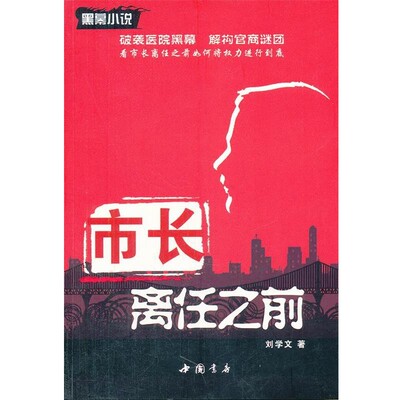 正版包邮市长离任之前刘学文　著中国书店出版社9787806635322