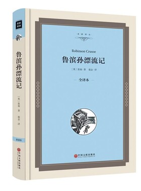 正版包邮鲁滨孙漂流记【英】丹尼尔·笛福(Danel·Defoe)中国文联出版社9787519005344