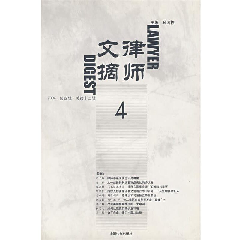 正版包邮律师文摘4孙国栋中国法制9787801822833