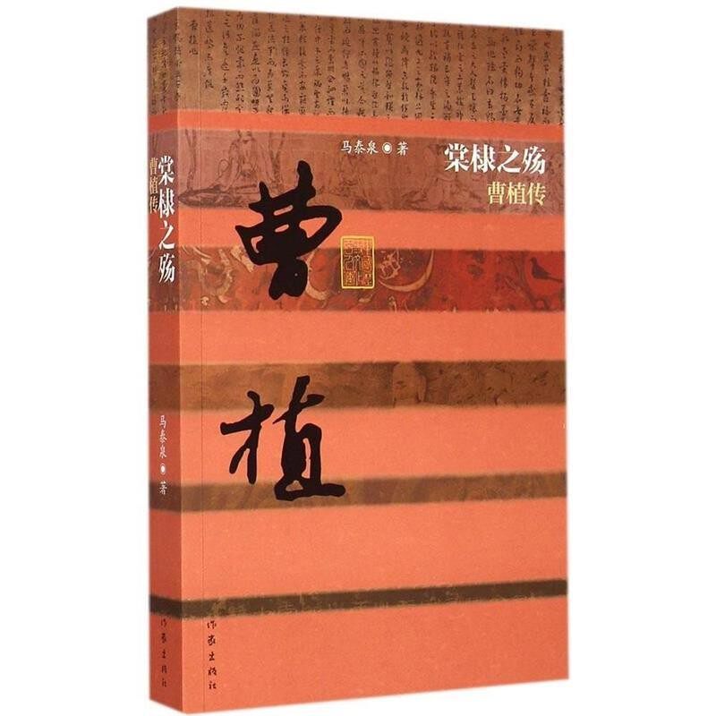 正版包邮堂槺之殇曹植传马泰泉作家出版社9787506377812