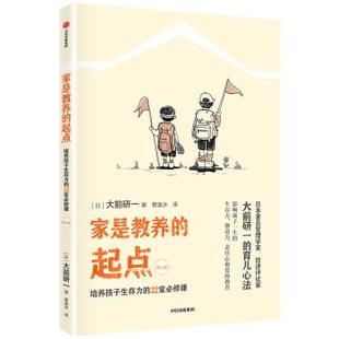 起點大前研一 家是教養(yǎng) 包郵 社9787508695242 集團(tuán) 中信出版 曹逸冰中信出版 正版