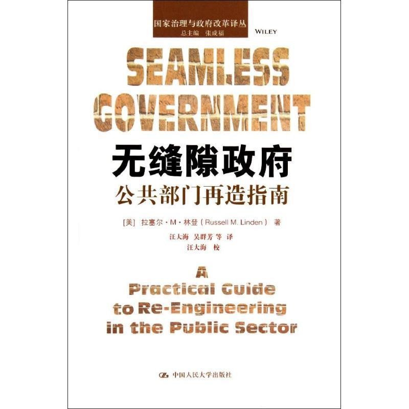 正版包邮无缝隙政府(美)林登　著,汪大海　等译中国人民大学出版社9787300192406
