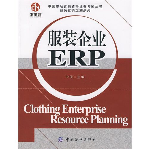 正版包邮服装企业ERP宁俊 等编著中国纺织出版社9787506447638