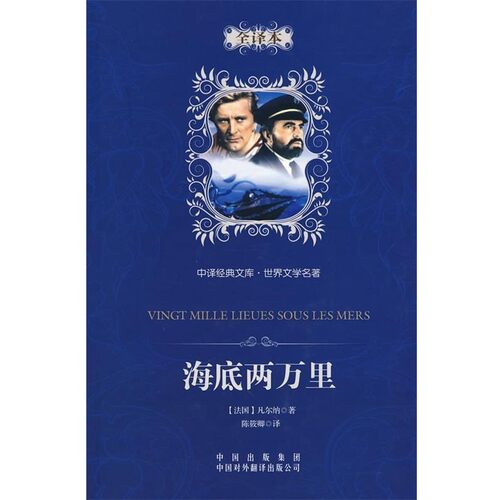 正版包邮中译经典文库·世界文学名著:海底两万里[法] 儒勒·凡尔纳（Jules Verne） 著,陈筱卿 译中国出版传媒股份有限公司，中国