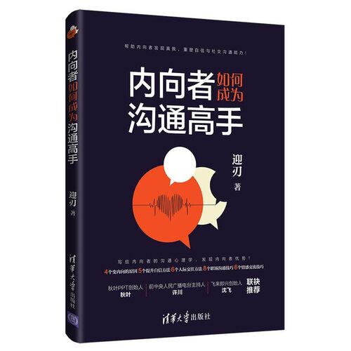 正版包邮内向者如何成为沟通高手迎刃清华大学出版社978730254122