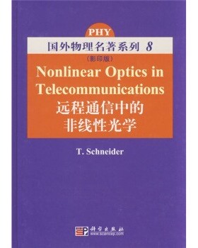 正版包邮远程通信中的非线性光学[德] 施奈德（Schenider T.） 著科学出版社9787030187901