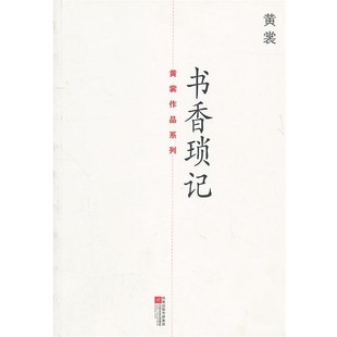 正版包邮书香琐记黄裳江苏文艺出版社9787539937601