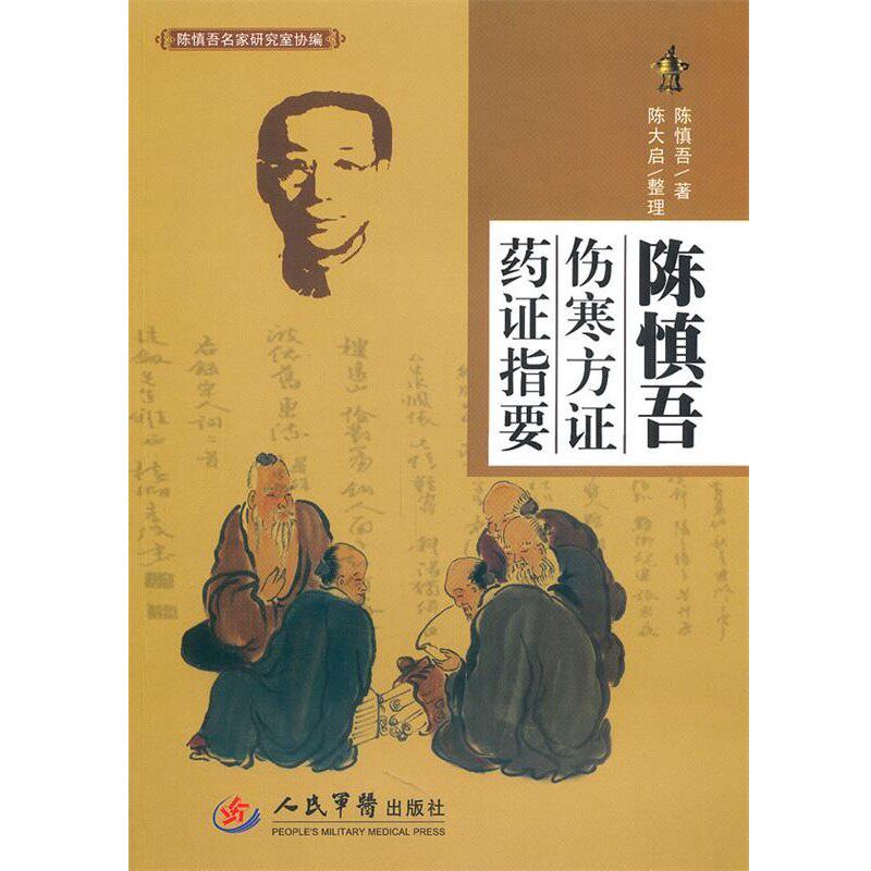 正版包邮陈慎吾伤寒方证药证指要陈慎吾 著 陈大启 整理人民军医出版社9787509145067