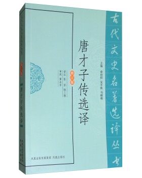 正版包邮古代文史名著选译丛书:唐才子传选译章培恒,安平秋,马樟根 编,张萍,陆三强 译凤凰出版社9787550603615