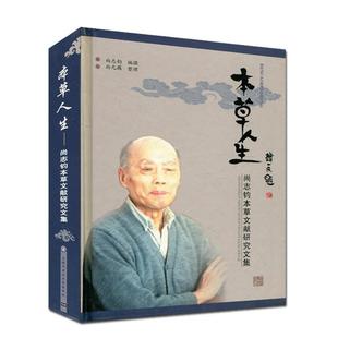 撰著 本草人生－尚志钧本草文献研究文集尚志钧 尚元 藕 社9787811210460 正版 整理北京科文图书业信息技术有限公司出版 包邮