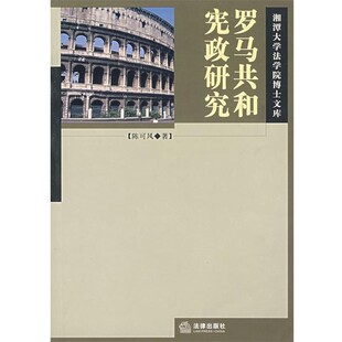 正版包邮罗马共和宪政研究陈可风 著法律出版社9787503652318