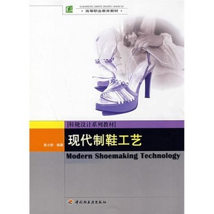 正版包邮现代制鞋工艺－鞋靴设计系列教材高士刚　编著中国轻工业