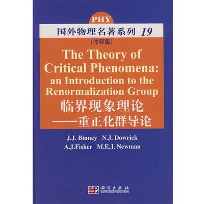 正版包邮POD-临界现象理论(英)宾尼伊等编著科学出版社9787030221247