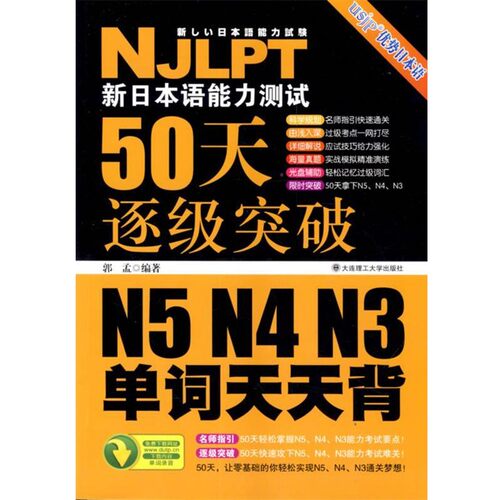正版包邮新日本语能力测试50天逐级突破N5、N4、N3 单词天天背郭孟　编著大连理工大学出版社9787561168790