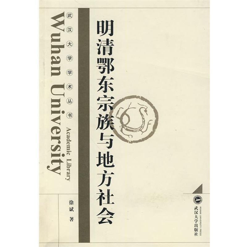 正版包邮明清鄂东宗族与地方社会徐斌 著武汉大学出版社9787307074057