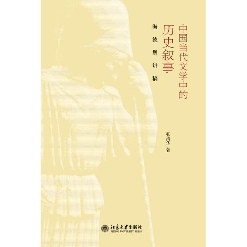 正版包邮中国当代文学中的历史叙事-海德堡讲稿张清华 著北京大学出版社9787301214206