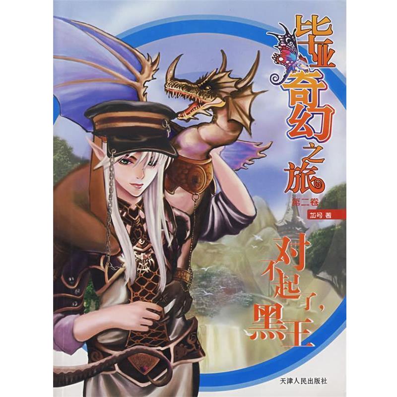 正版包邮毕亚奇幻之旅第二卷:对不起了，黑王加号 著天津人民出版社9787201052908