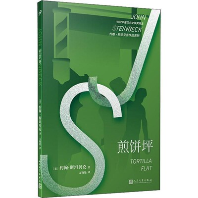正版包邮煎饼坪(美)约翰·斯坦贝克(John Steinbeck)人民文学出版社9787020147328