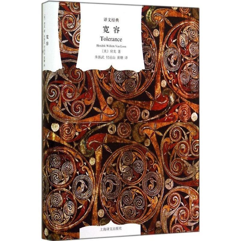 正版包邮译文经典:宽容[美] 房龙 著,朱振武,付远山,黄珊 译上海译文出版社9787532767786