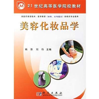 正版包邮美容化妆品学赖维 刘玮科学出版社有限责任公司9787030177414