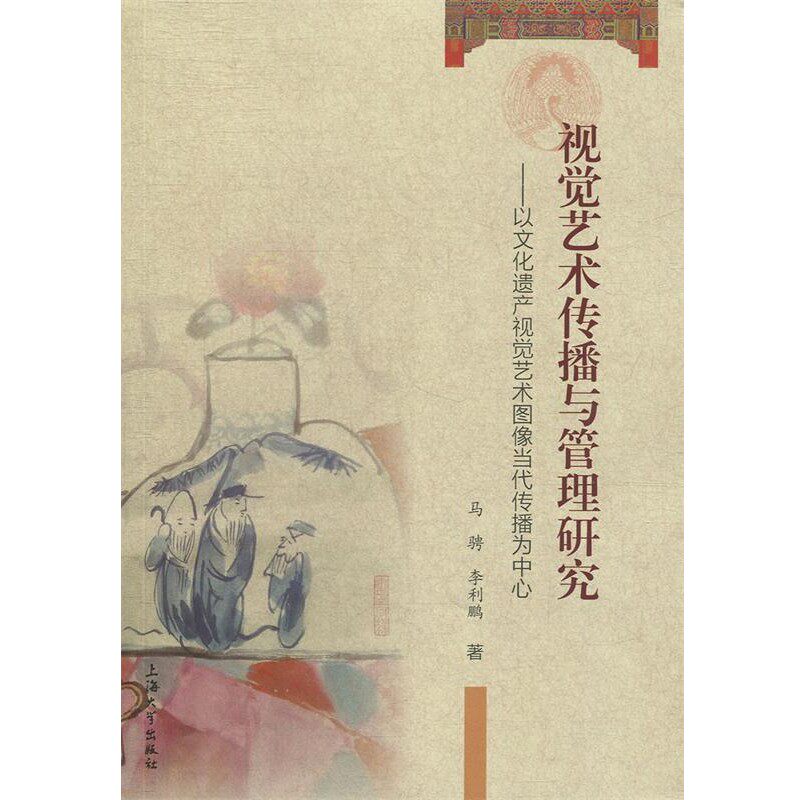 正版包邮视觉艺术传播与管理研究:以文化遗产视觉艺术图像当代传播为中心马骋,李利鹏 著上海大学出版社9787567136663