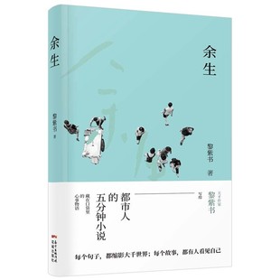 正版包邮余生黎紫书花城出版社9787536083769
