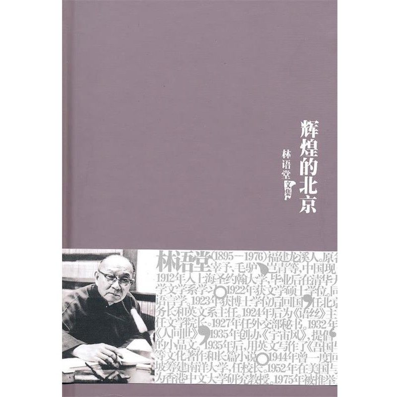 正版包邮林雨堂全集Ⅶ：辉煌的北京林语堂　著,赵沛林　等译群言出版社9787802561526