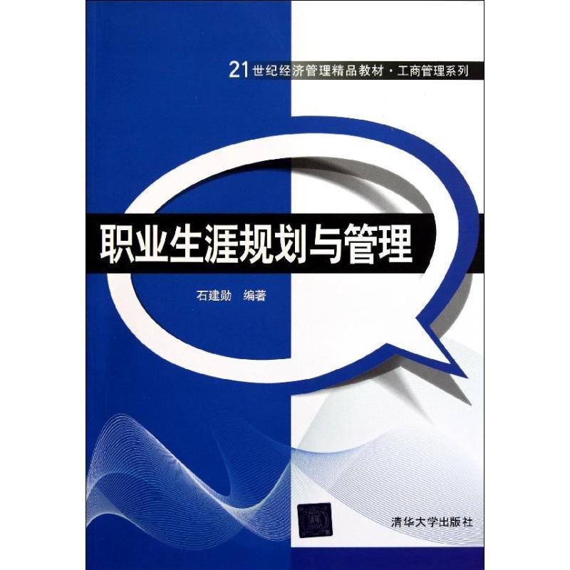 正版包邮职业生涯规划与管理石建勋 著清华大学出版社9787302272755