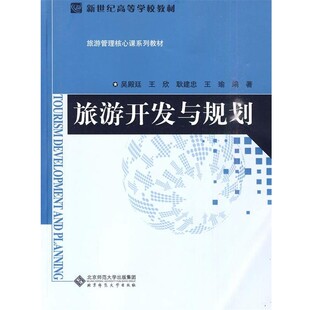 正版包邮旅游开发与规划吴殿廷 编著北京师范大学出版社9787303108091