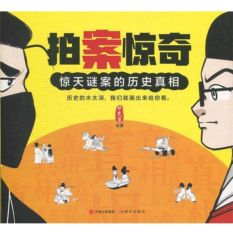 正版包邮拍案惊奇铲史官 著中国出版集团,现代出版社9787514377767