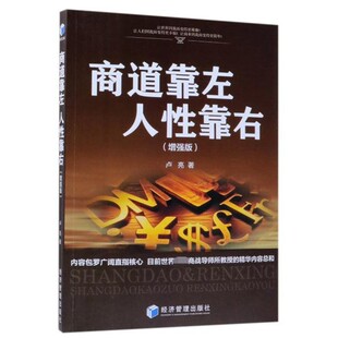 正版包邮商道靠左 人性靠右卢亮 著经济管理出版社9787509660171
