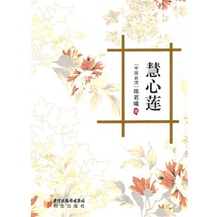 正版包邮慧心莲（中国台湾）陈若曦　著宁夏少年儿童出版社9787806207796