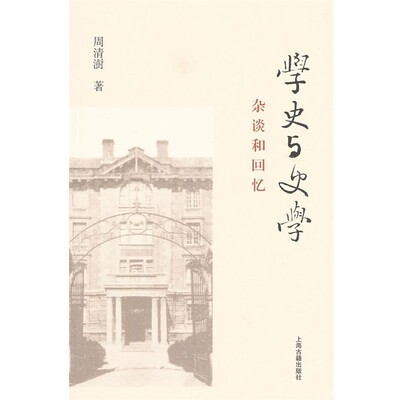 正版包邮学史与史学-杂谈和回忆周清澍　著上海古籍出版社9787532559244