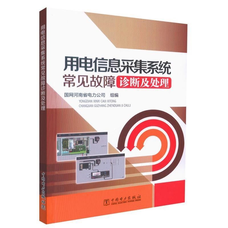 正版包邮用电信息采集系统常见故障诊断及处理国网河南省电力公司中国电力出版社9787519809157