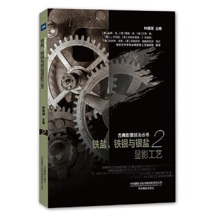 正版包邮古典影像技法丛书-铁盐、铁银与银盐显影工艺钟建明中国摄影出版社9787517909156