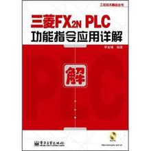 正版包邮三菱FX2NPLC功能指令应用详解李金城 著电子工业出版社9787121149146
