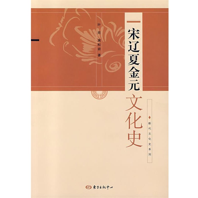 正版包邮宋辽夏金元文化史叶坦,蒋松岩　著东方出版中心9787801865878