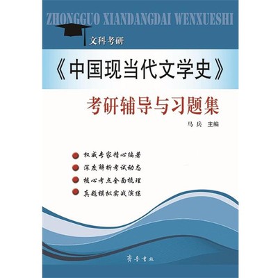正版包邮《中国现当代文学史》考研辅导与习题集马兵齐鲁书社9787533333805