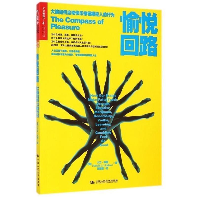 旧书正版愉悦回路[美]大卫·林登(David J. Linden)中国人民大学出版社9787300200927