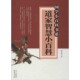 谢正强 正版 主编 道家智慧小百科—国学小百科书系李诚 著巴蜀书社9787553100401 包邮