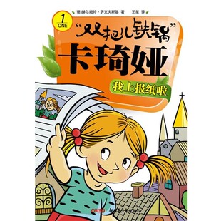 正版包邮双把儿铁锅”卡琦娅 我上报纸啦(德) 赫尔姆特·萨克夫斯基著9787551503600