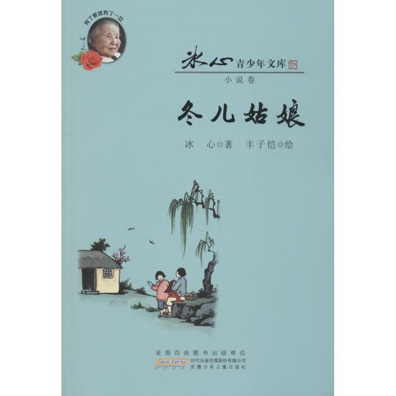 正版包邮冬儿姑娘冰心安徽少年儿童出版社9787570702367