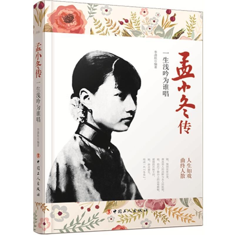 正版包邮孟小冬传:一生浅吟为谁唱李清秋 编著工人出版社9787500862413