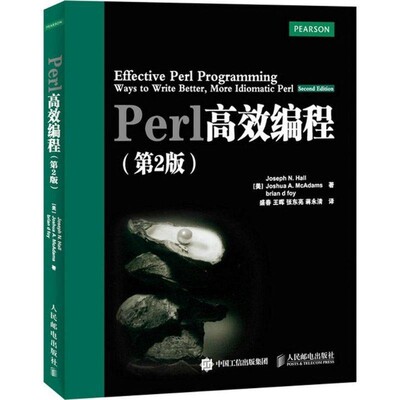 正版包邮Perl高效编程(美)霍尔　等著,盛春　等译人民邮电出版社9787115394385
