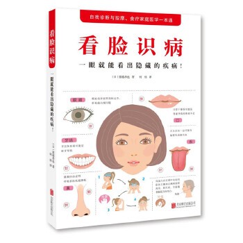 正版包邮看脸识病:一眼就能看出隐藏的疾病[日] 猪越恭也北京联合出版公司9787550280236