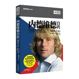 正版包邮内德维德自传:钢铁之心【捷】帕维尔 内德维德 著北京出版社9787200119688