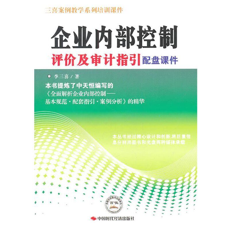 正版包邮企业内部控制评价及审计指引配盘课件李三喜中国时代经济出版社出版发行处9787511905093